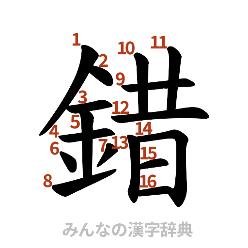漢字「錯」の書き順と画数