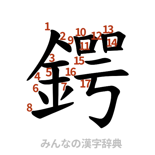 漢字「鍔」の書き順と画数