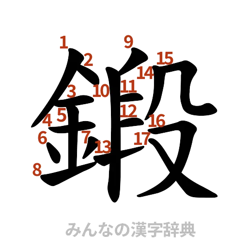 漢字「鍛」の書き順と画数