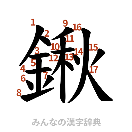 漢字「鍬」の書き順と画数