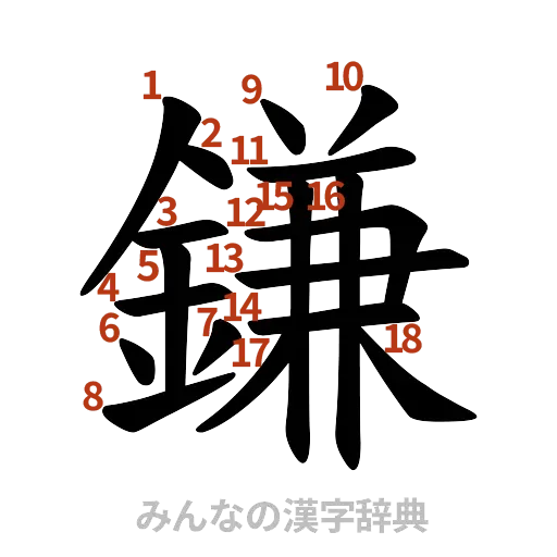漢字「鎌」の書き順と画数