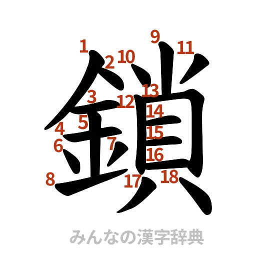漢字「鎖」の書き順と画数