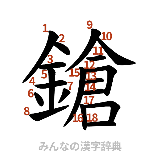 漢字「鎗」の書き順と画数