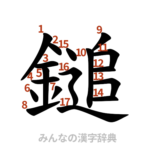 漢字「鎚」の書き順と画数