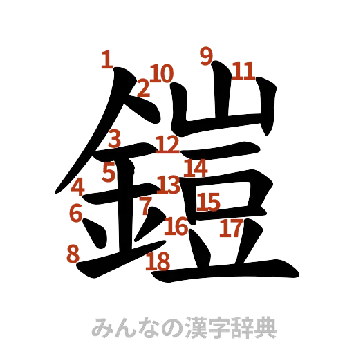 漢字「鎧」の書き順と画数