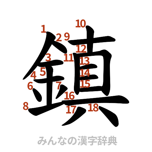 漢字「鎮」の書き順と画数