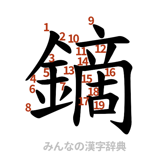 漢字「鏑」の書き順と画数