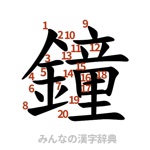漢字「鐘」の書き順と画数