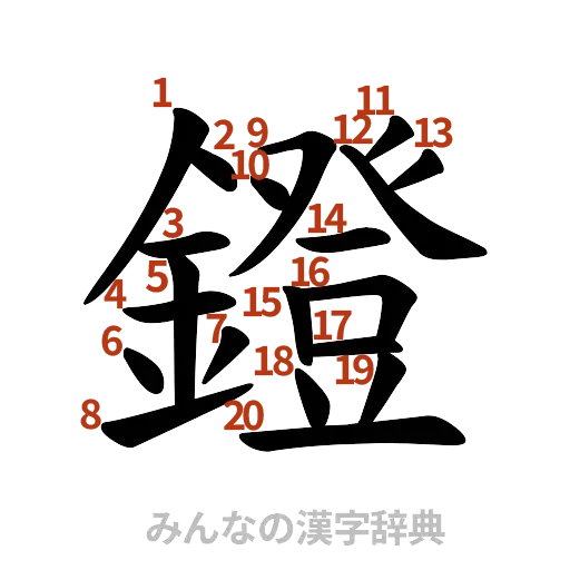 漢字「鐙」の書き順と画数