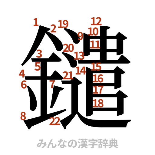 漢字「鑓」の書き順と画数