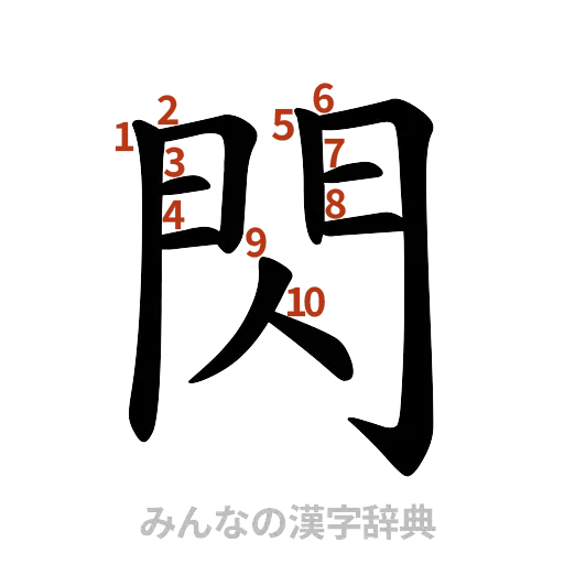 漢字「閃」の書き順と画数
