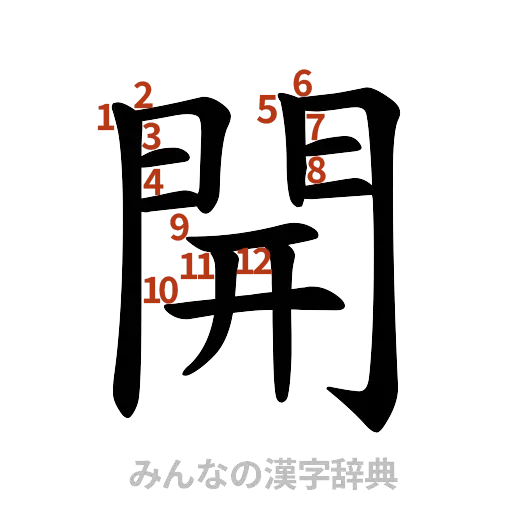 漢字「開」の書き順と画数