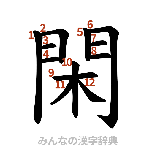 漢字「閑」の書き順と画数