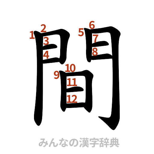 漢字「間」の書き順と画数