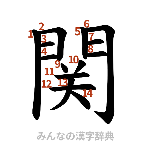 漢字「関」の書き順と画数
