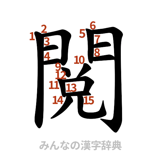 漢字「閲」の書き順と画数