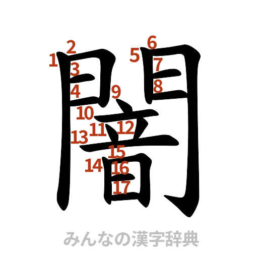 漢字「闇」の書き順と画数
