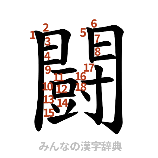 漢字「闘」の書き順と画数