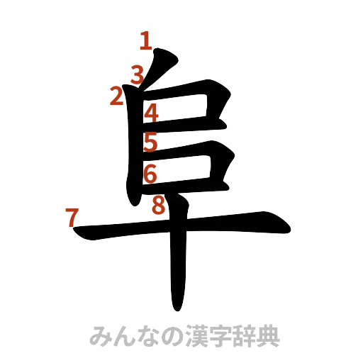 漢字「阜」の書き順と画数