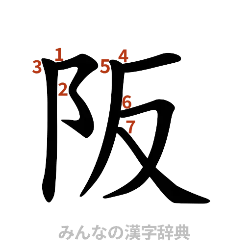 漢字「阪」の書き順と画数