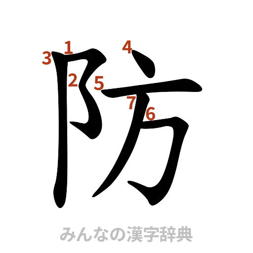 漢字「防」の書き順と画数