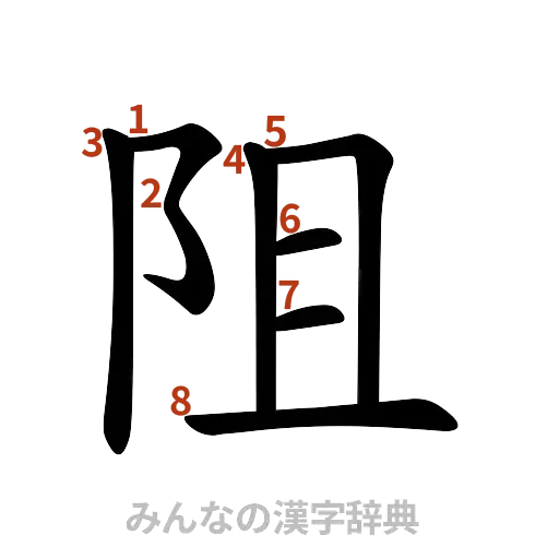 漢字「阻」の書き順と画数