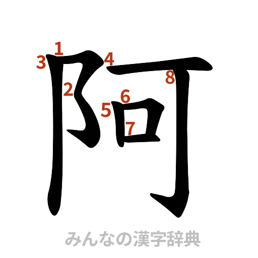 漢字「阿」の書き順と画数