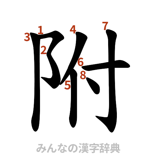 漢字「附」の書き順と画数