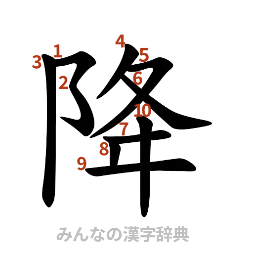 漢字「降」の書き順と画数