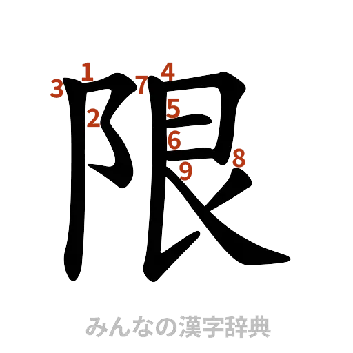 漢字「限」の書き順と画数