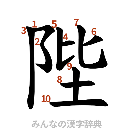 漢字「陛」の書き順と画数