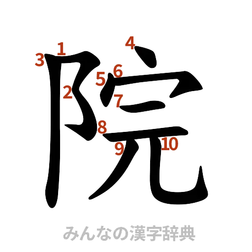 漢字「院」の書き順と画数