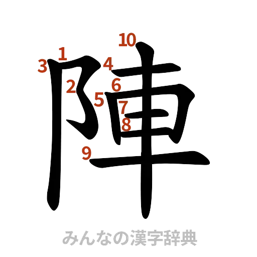 漢字「陣」の書き順と画数