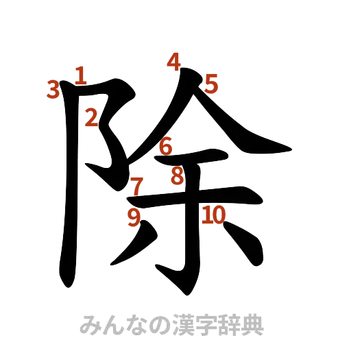 漢字「除」の書き順と画数