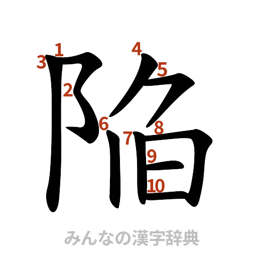 漢字「陥」の書き順と画数