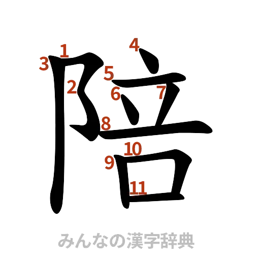 漢字「陪」の書き順と画数
