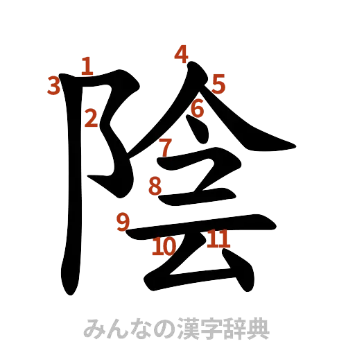 漢字「陰」の書き順と画数