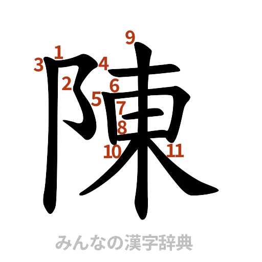 漢字「陳」の書き順と画数
