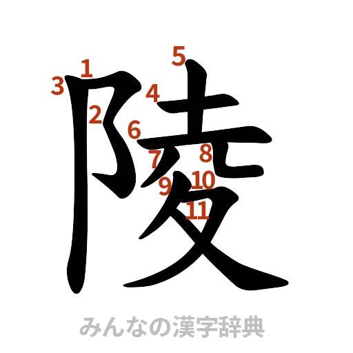 漢字「陵」の書き順と画数