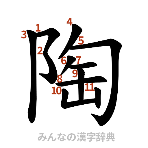 漢字「陶」の書き順と画数