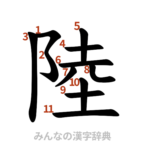 漢字「陸」の書き順と画数