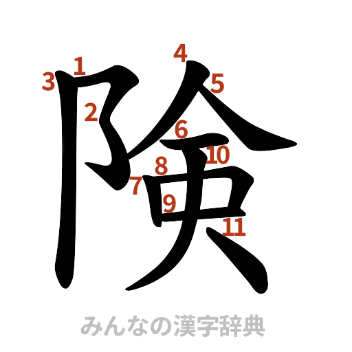 漢字「険」の書き順と画数
