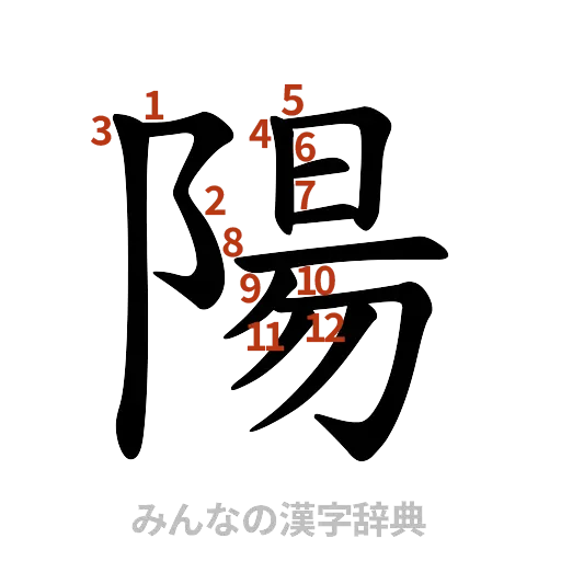 漢字「陽」の書き順と画数
