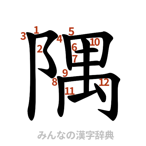 漢字「隅」の書き順と画数