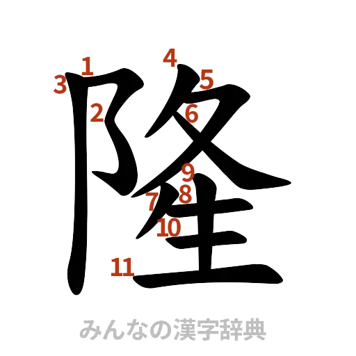 漢字「隆」の書き順と画数