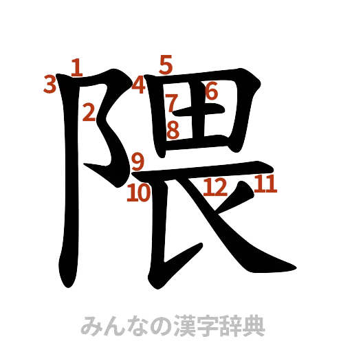 漢字「隈」の書き順と画数
