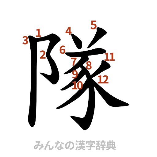 漢字「隊」の書き順と画数