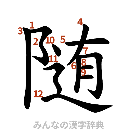 漢字「随」の書き順と画数