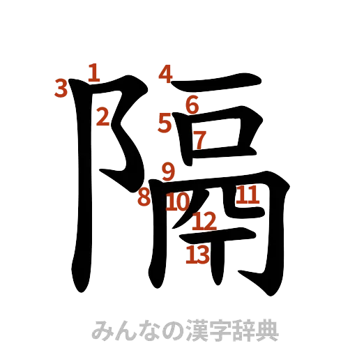 漢字「隔」の書き順と画数