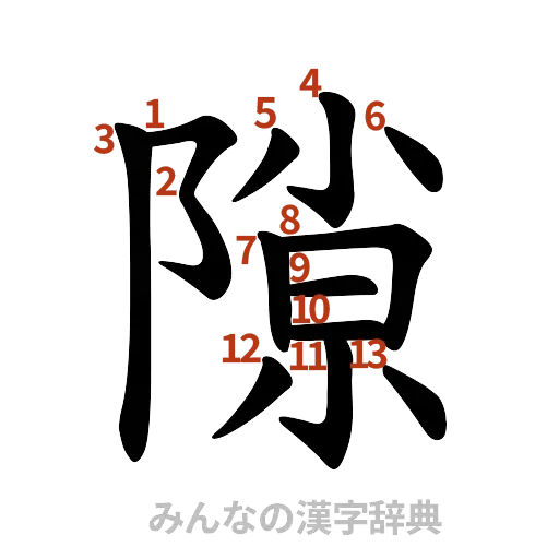 漢字「隙」の書き順と画数